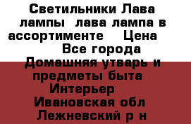 Светильники Лава лампы (лава лампа в ассортименте) › Цена ­ 900 - Все города Домашняя утварь и предметы быта » Интерьер   . Ивановская обл.,Лежневский р-н